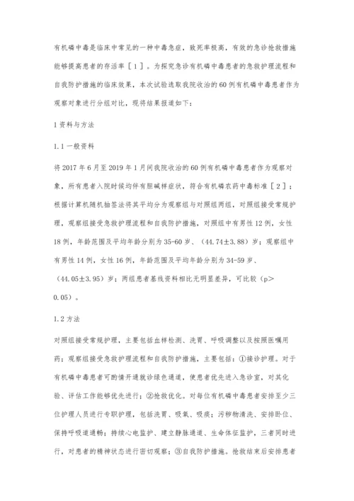 急诊有机磷中毒患者的急救护理流程和自我防护措施的临床效果评价.docx