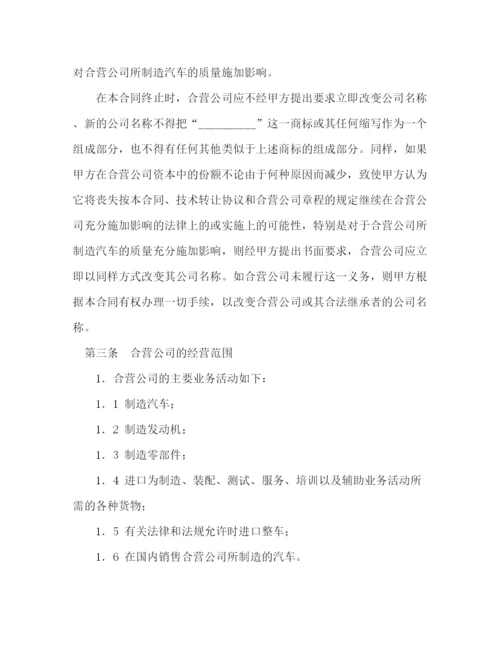 2023年设立中外合资经营企业合同（汽车制造）2).docx