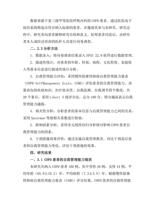 慢性阻塞性肺病患者的自我管理能力研究