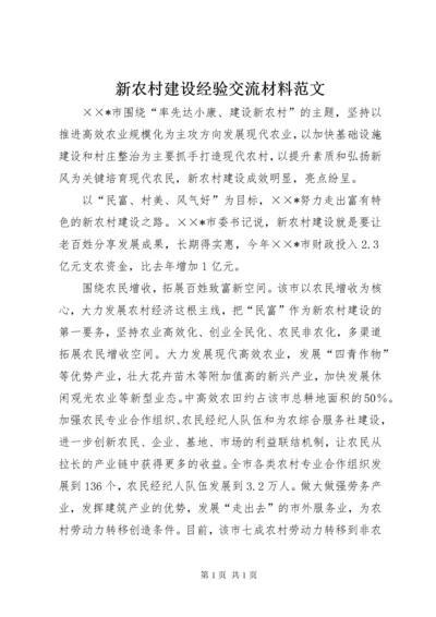 新农村建设经验交流材料范文.docx