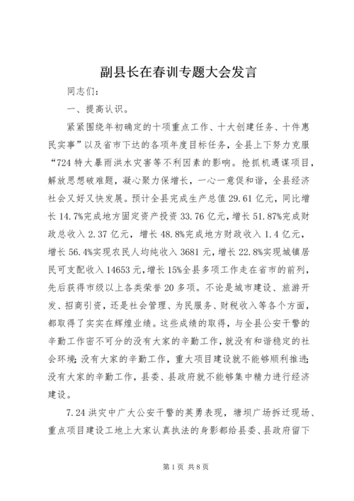 副县长在春训专题大会发言.docx