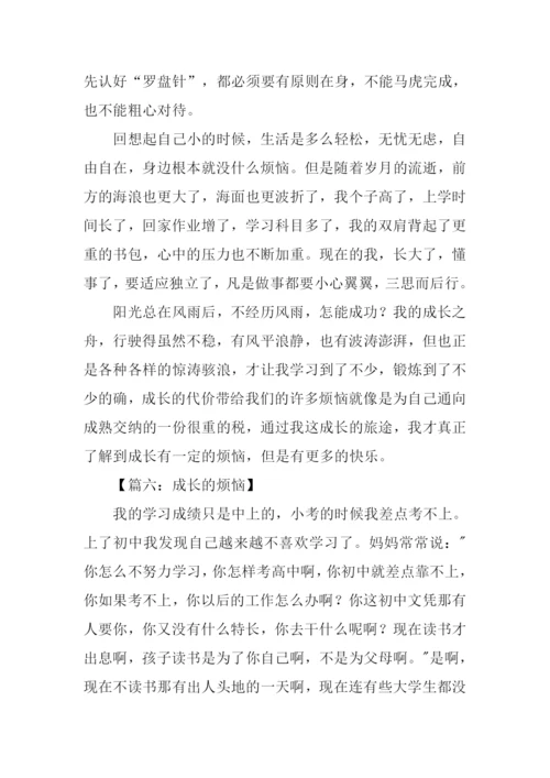 初一作文成长的烦恼-1.docx