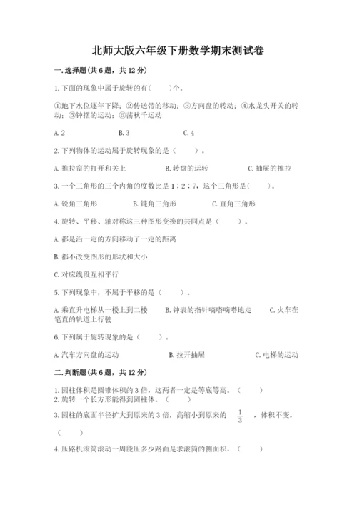 北师大版六年级下册数学期末测试卷（历年真题）word版.docx