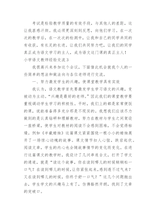 小学语文教师经验交流.docx