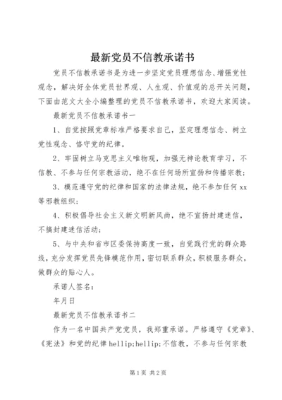 最新党员不信教承诺书 (2).docx