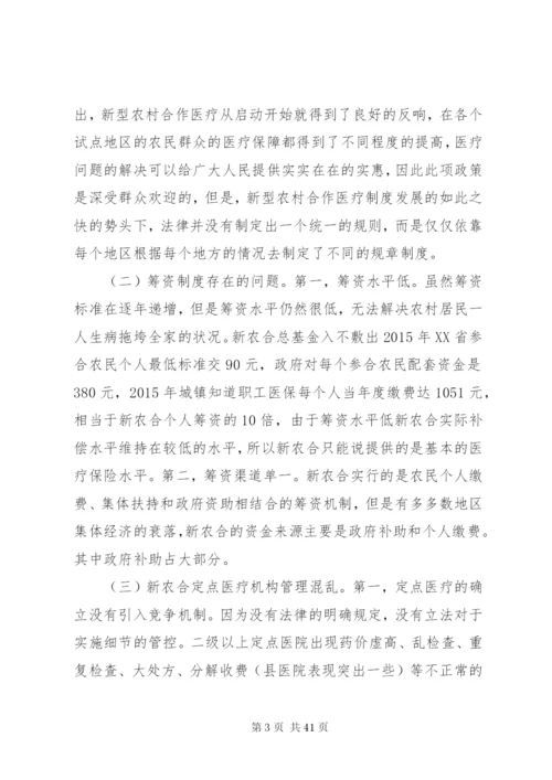 我国新型农村合作医疗法律制度问题研究[共5篇].docx