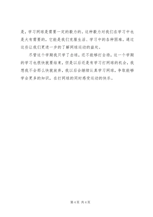 我对网球课的感想.docx