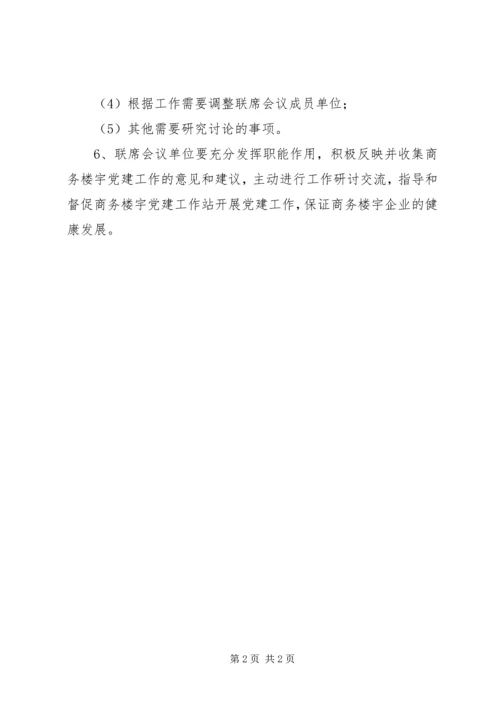 企业党建联席会议制度.docx