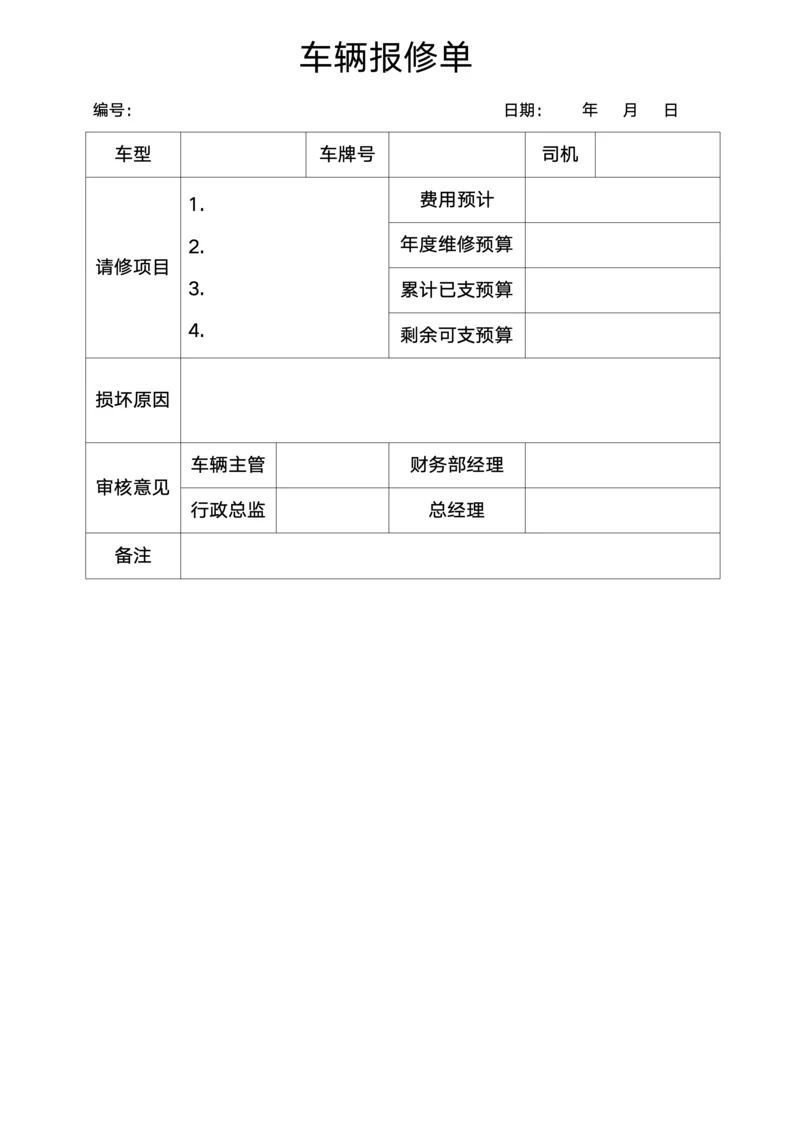 简约版车辆报修单