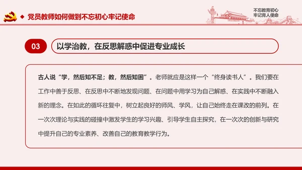 不忘教育初心牢记育人使命学校党员教师微党课PPT