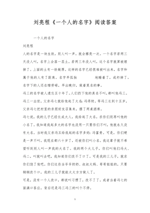 刘亮程《一个人的名字》阅读答案.docx