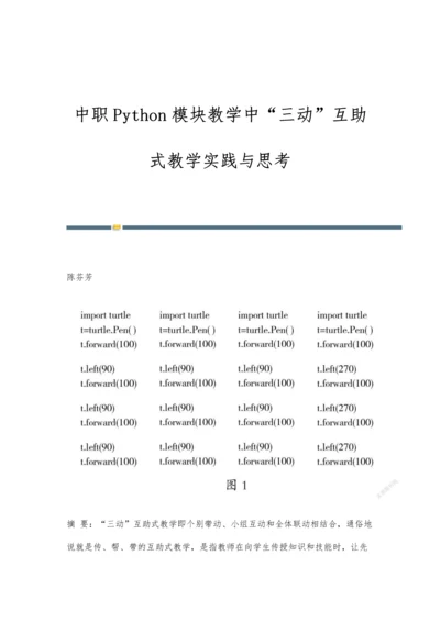 中职Python模块教学中三动互助式教学实践与思考.docx