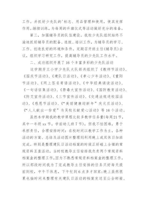 少先队辅导员总结.docx