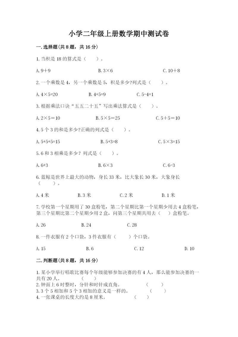 小学二年级上册数学期中测试卷附参考答案（实用）.docx