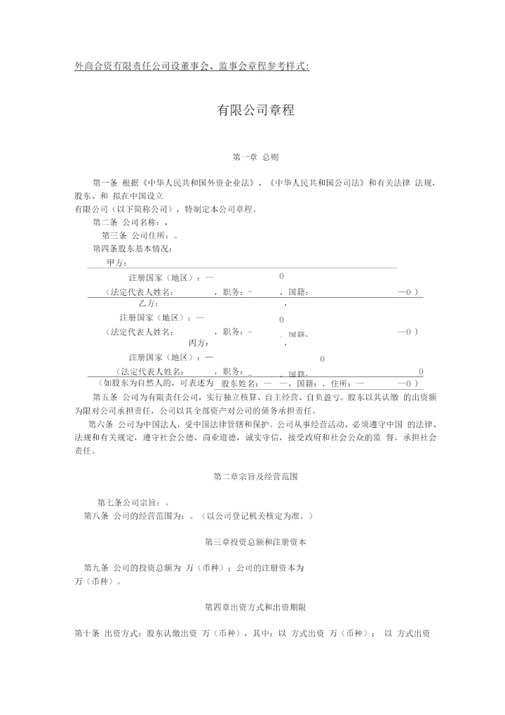 外商合资有限责任公司设董事会、监事会章程参考样式.docx