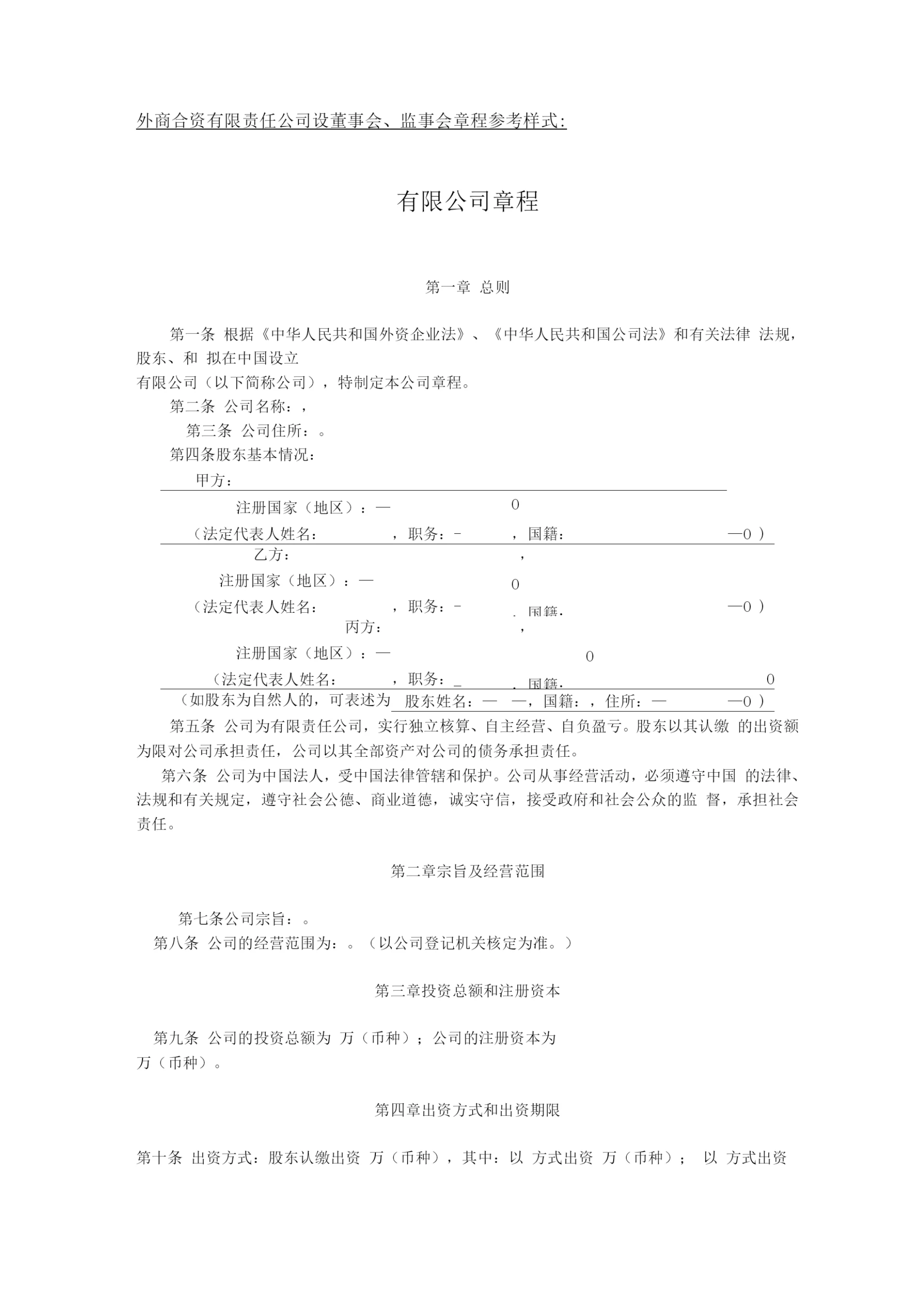 外商合资有限责任公司设董事会、监事会章程参考样式.docx
