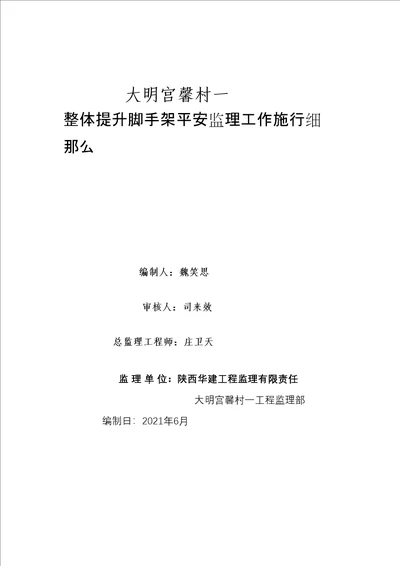 整体提升脚手架安全监理工作实施细则0