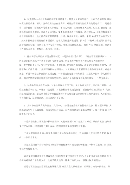 行政事业单位现金管理中的问题与对策.docx