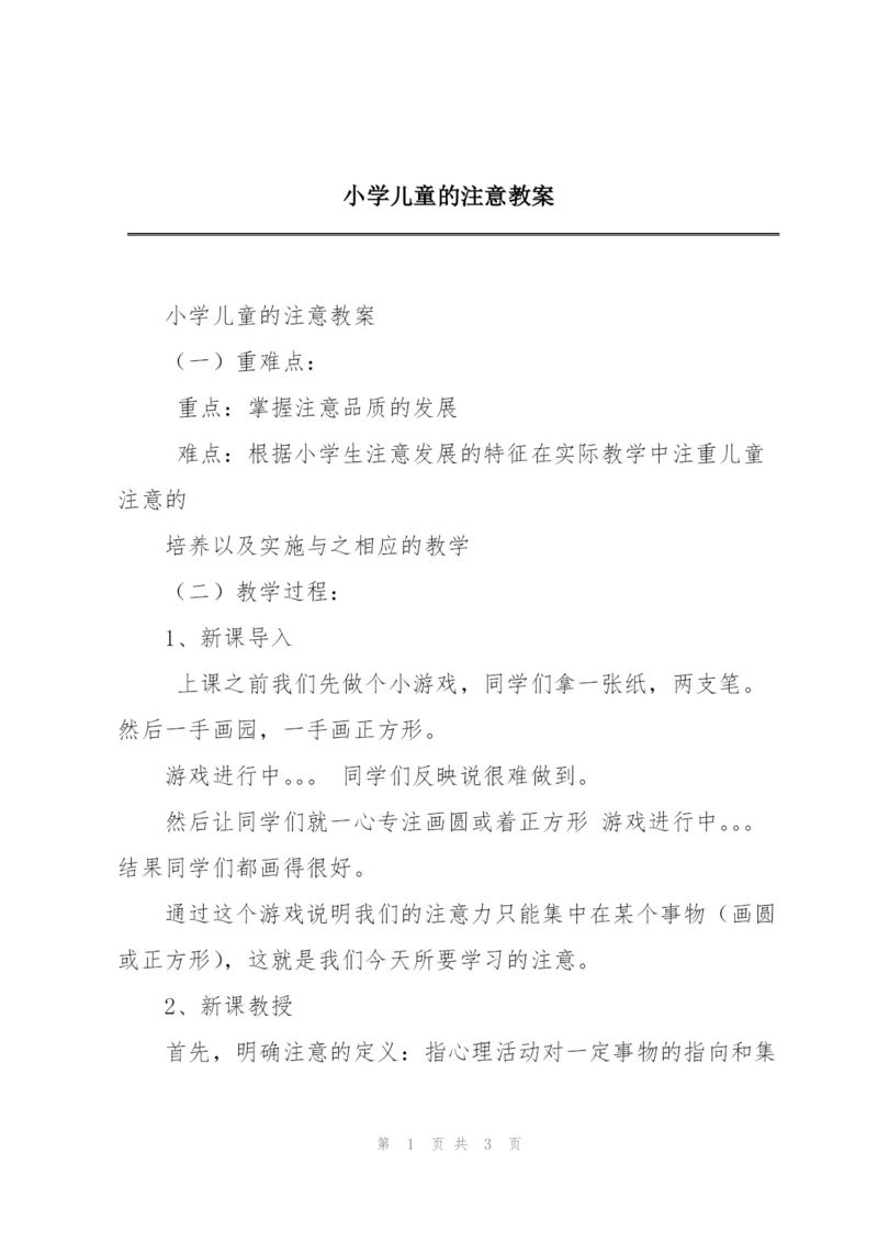 小学儿童的注意教案.docx
