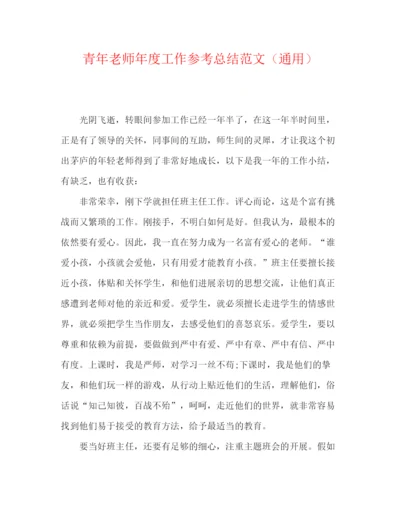 精编之青年教师年度工作参考总结范文（通用）.docx