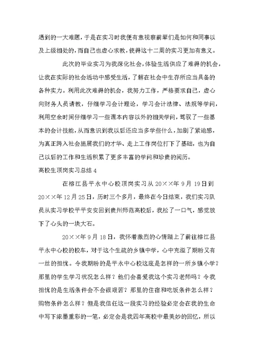 高校生顶岗实习总结10篇