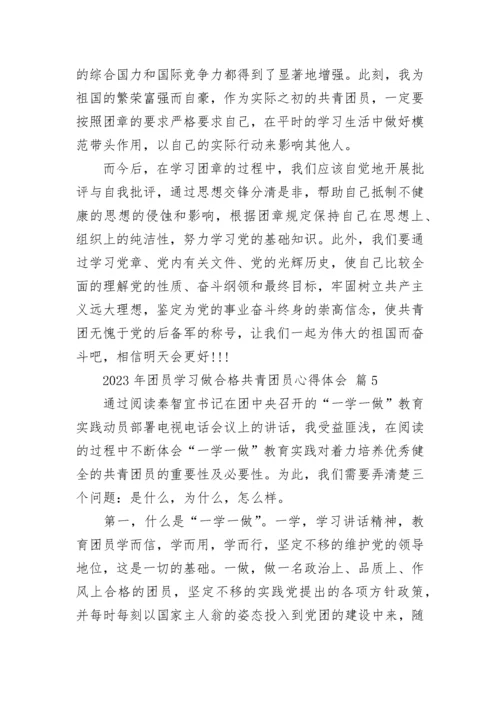 2023年团员学习做合格共青团员心得体会.docx