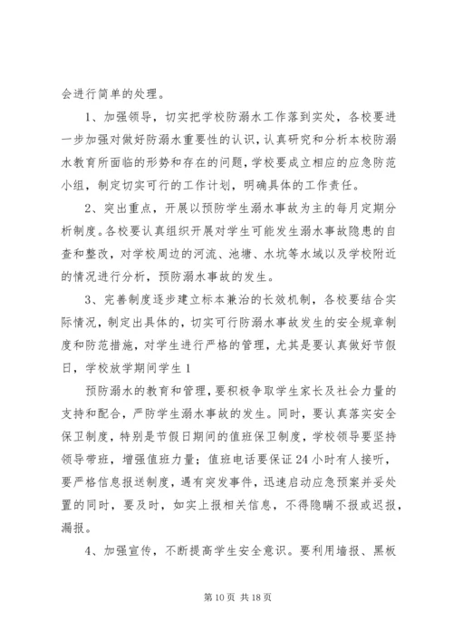 西河头小学防溺水工作安全应急预案.docx