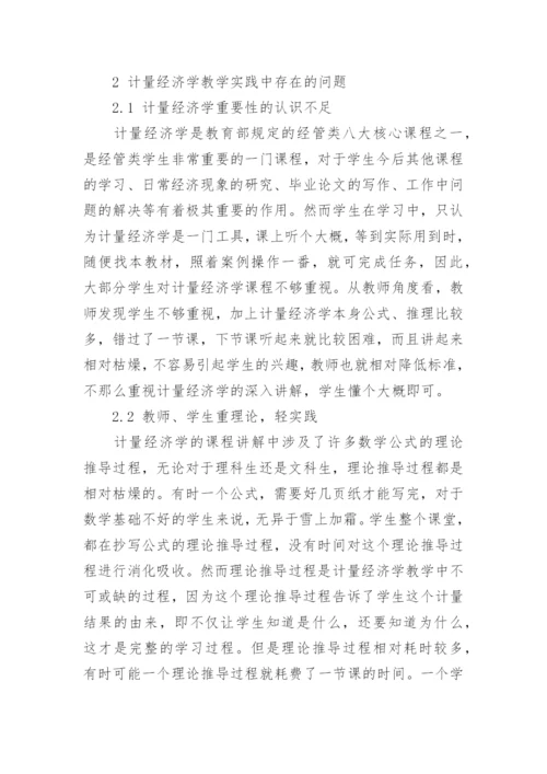 计量经济学教学实践的感受论文.docx