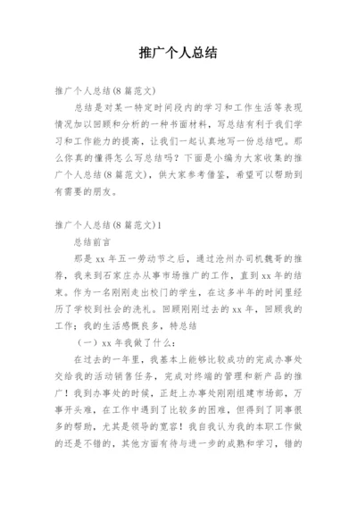 推广个人总结.docx