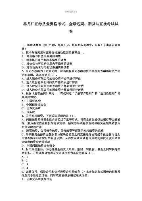黑龙江证券从业资格考试金融远期、期货与互换考试试卷.docx
