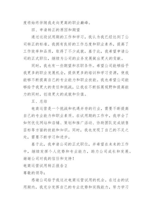 电商运营试用转正报告.docx