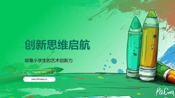 创新思维启航