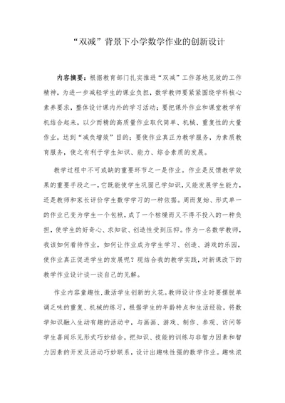 “双减”背景下小学数学作业的创新设计