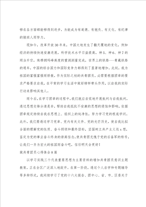 做共青团员心得体会8篇