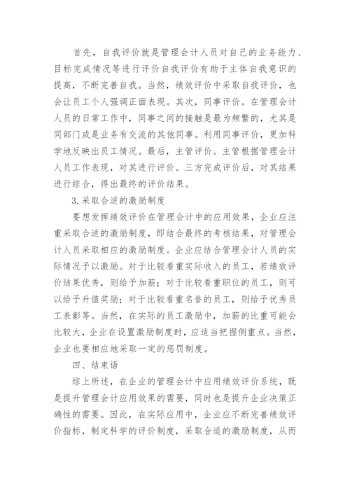 试论企业管理会计与绩效评价研究论文.docx