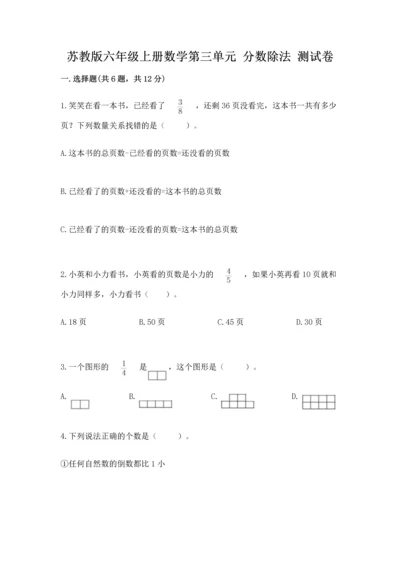 苏教版六年级上册数学第三单元 分数除法 测试卷带答案（研优卷）.docx