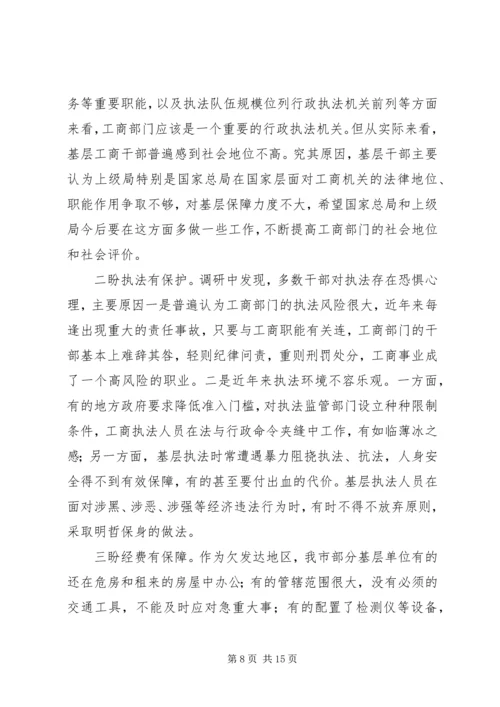 基层工商部门职能转型调研报告 (3).docx