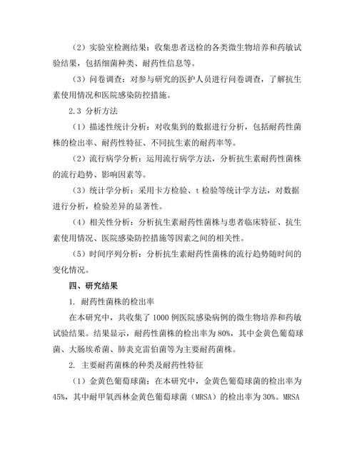 抗生素耐药性菌株的流行病学调查