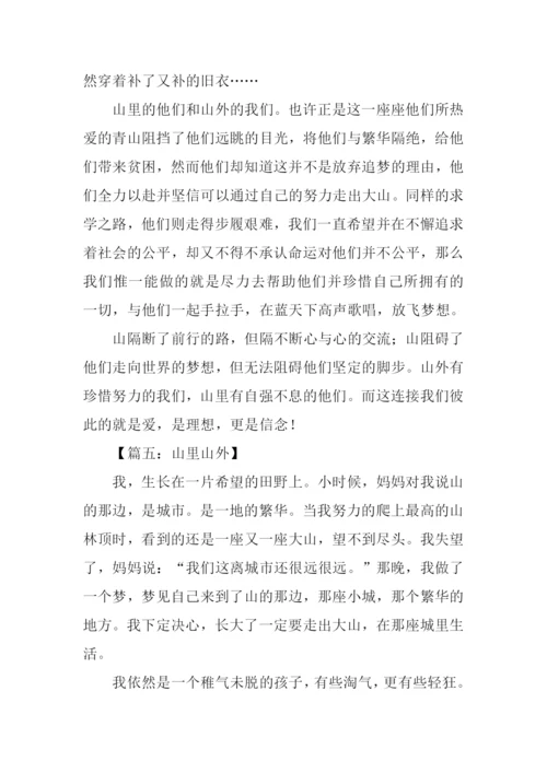 山里山外作文.docx