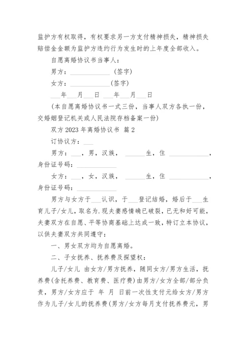 双方2023年离婚协议书.docx