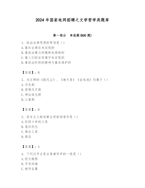 2024年国家电网招聘之文学哲学类题库精品（名师推荐）.docx