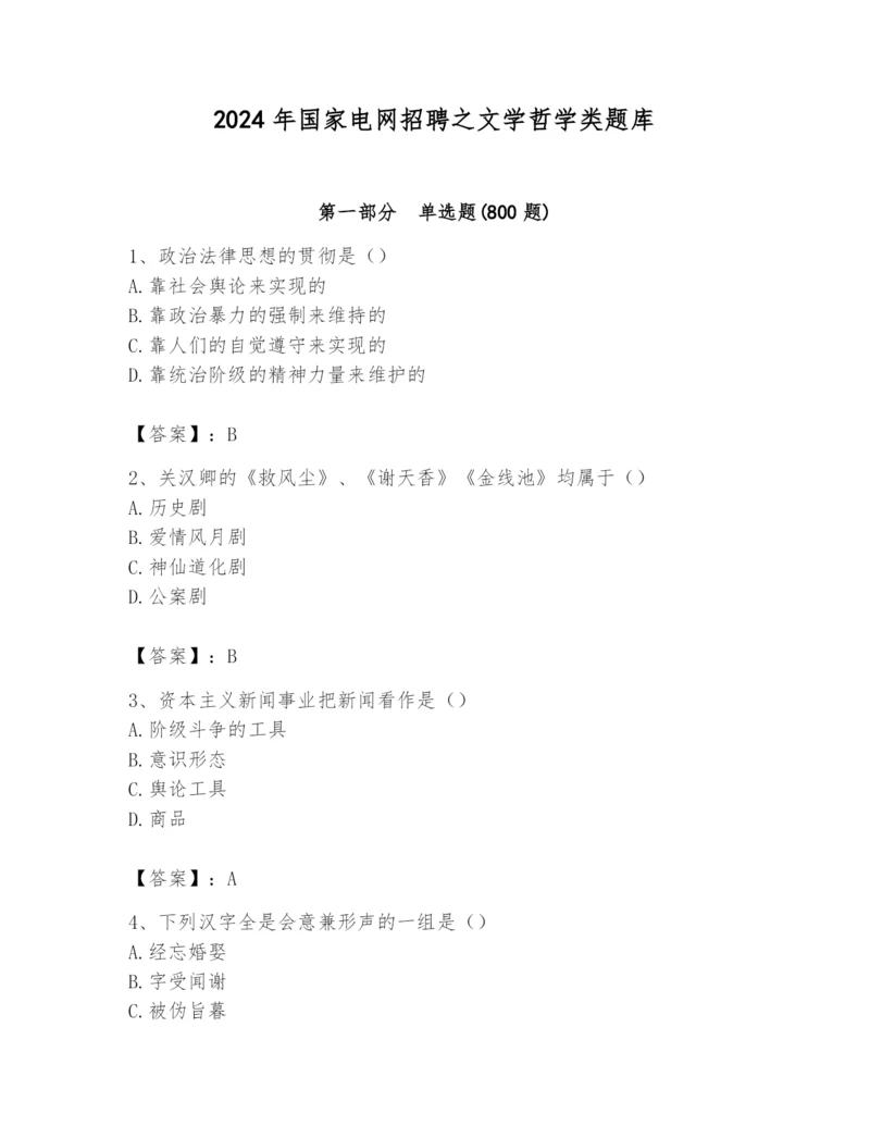 2024年国家电网招聘之文学哲学类题库精品（名师推荐）.docx