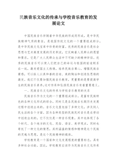 民族音乐文化的传承与学校音乐教育的发展论文.docx