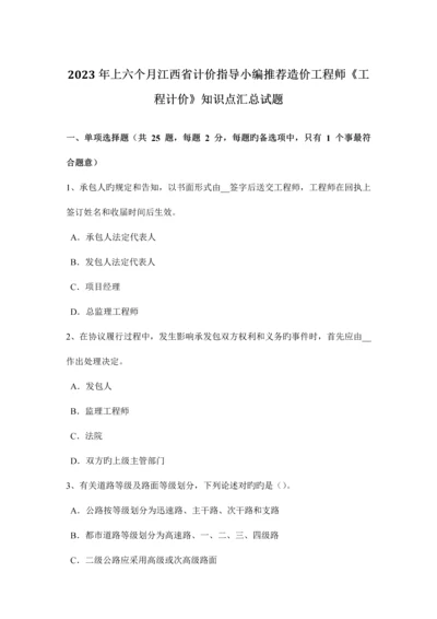 2023年上半年江西省计价指导小编推荐造价工程师工程计价知识点汇总试题.docx