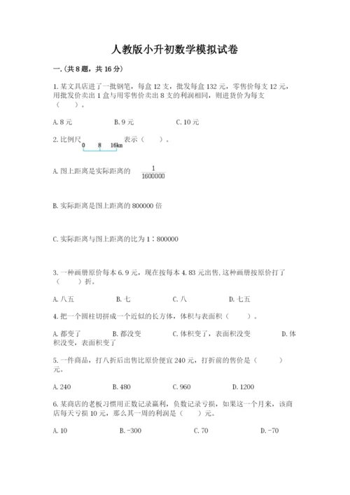 人教版小升初数学模拟试卷附答案（考试直接用）.docx