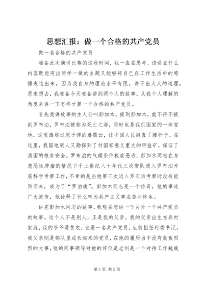 思想汇报：做一个合格的共产党员 (2).docx