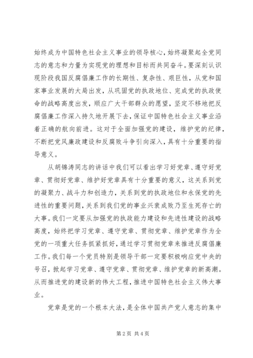 学好党章做个反腐倡廉的好党员.docx