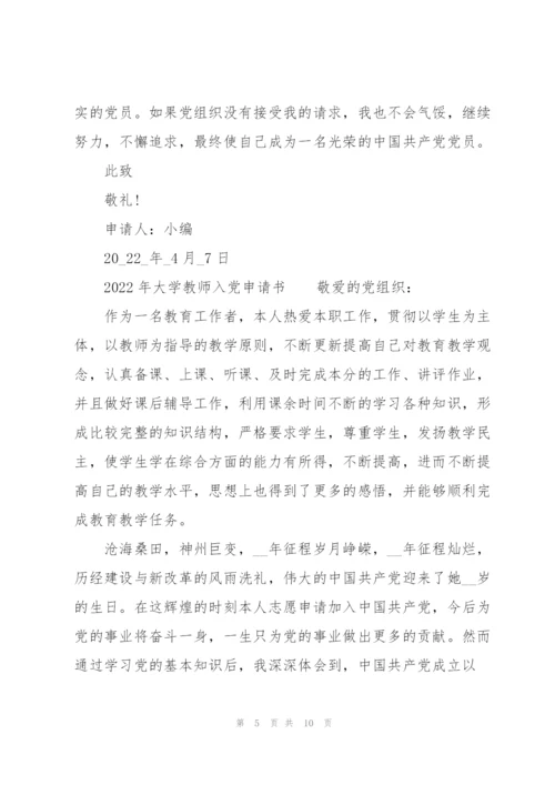 2022年大学教师入党申请书.docx