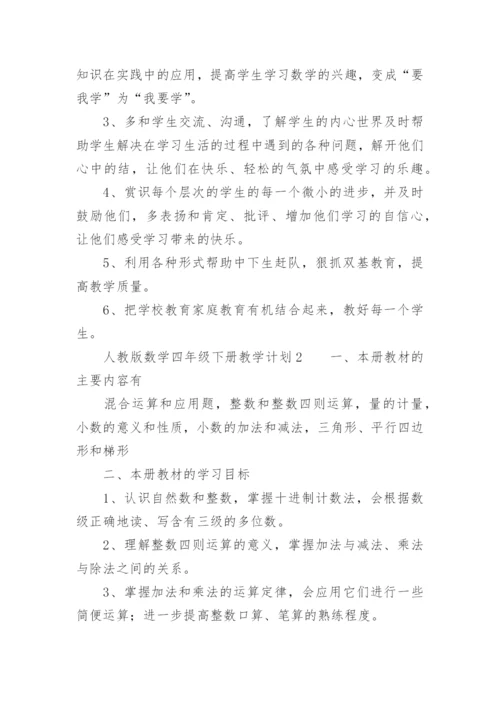 人教版数学四年级下册教学计划.docx