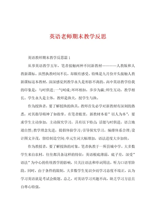 英语老师期末教学反思